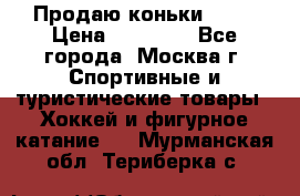 Продаю коньки EDEA › Цена ­ 11 000 - Все города, Москва г. Спортивные и туристические товары » Хоккей и фигурное катание   . Мурманская обл.,Териберка с.